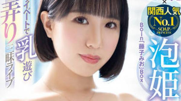 BOBB-357 美丽的奶子-藤子みお